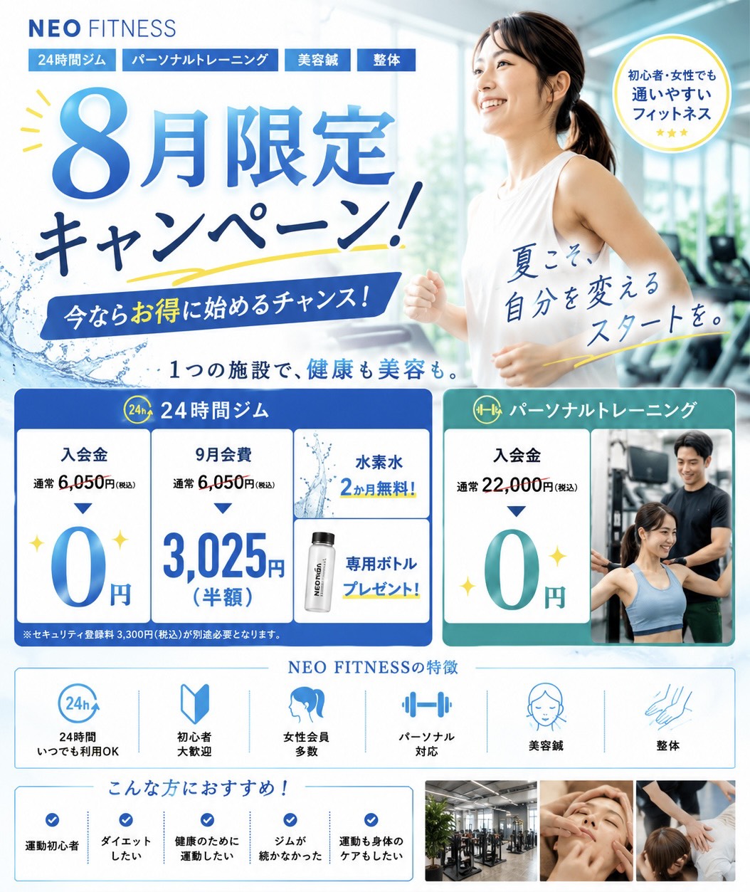 NEO FITNESS 8月限定キャンペーン！入会金0円、9月会費半額3,025円。24時間ジム・パーソナルトレーニング・美容鍼・整体